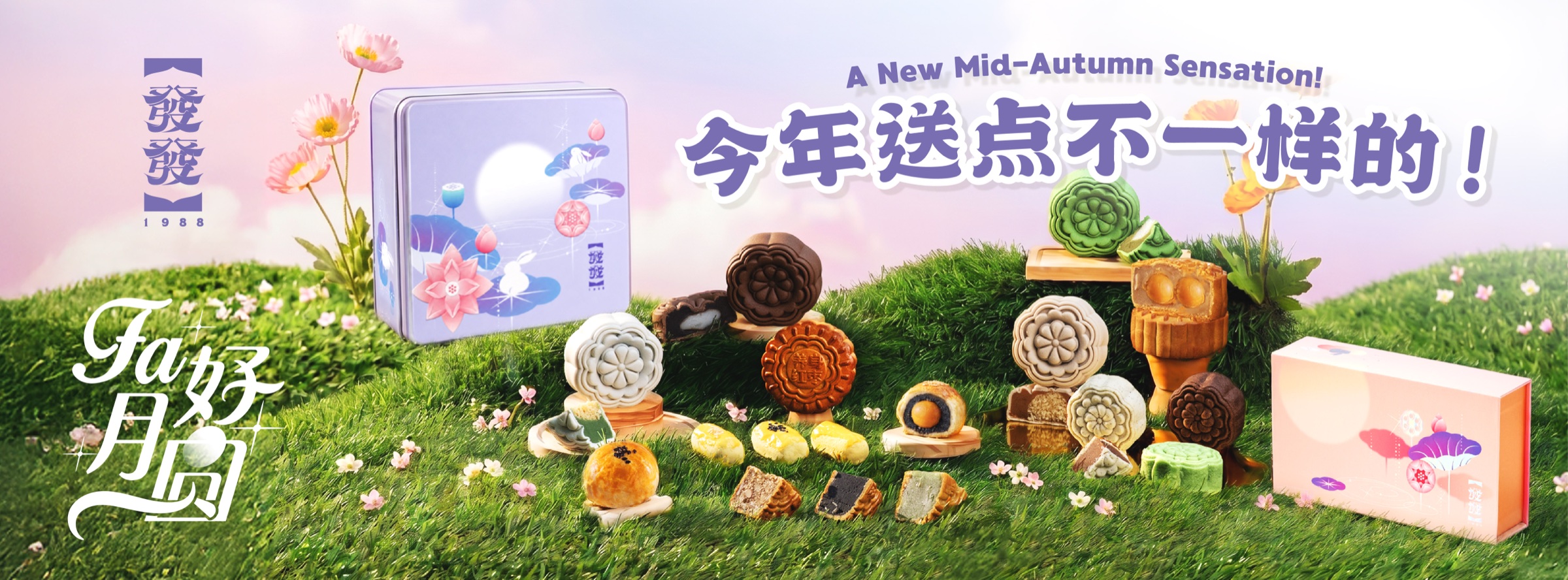 fa 好月圆 2026 - 今年送点不一样的！A New Mid-Autumn Sensation - Huat's Up 發發饼家